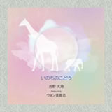 [CD] いのちのこどう画像